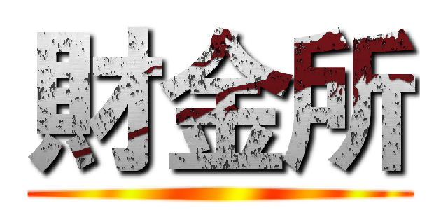 財金所 ()