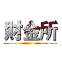 財金所 ()