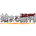 始まる裁判 (The Trial Begins)