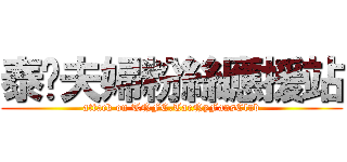 泰妮夫婦粉絲應援站 (attack on TNFC.TaeNyFansClub)