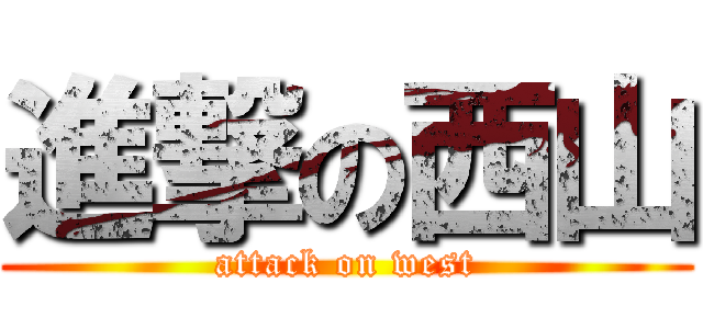 進撃の西山 (attack on west)