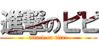 進撃のピピ (attack on titan)