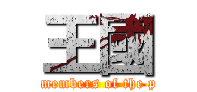 王國 (Permanent recruitment of various members of the purple Kingdom cadre eternal fight)