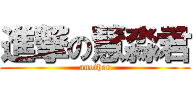進撃の慧淼君 (another)