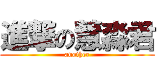 進撃の慧淼君 (another)