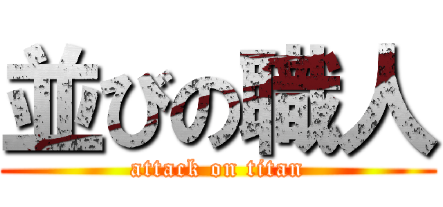 並びの職人 (attack on titan)