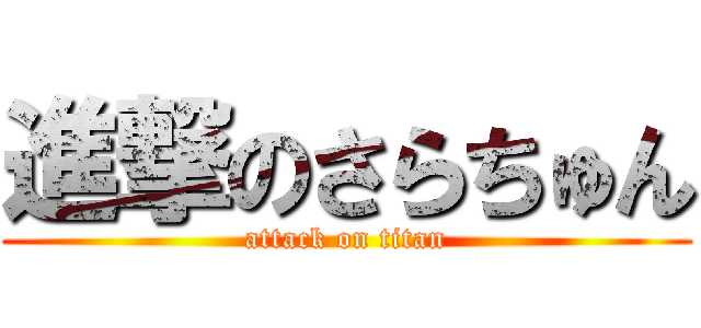 進撃のさらちゅん (attack on titan)