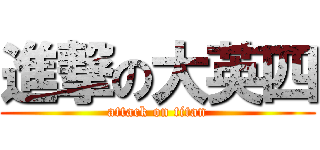 進撃の大英四 (attack on titan)