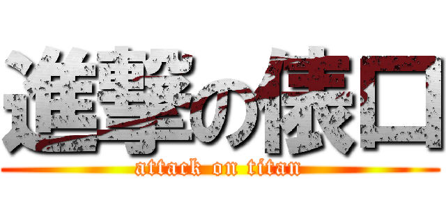 進撃の俵口 (attack on titan)