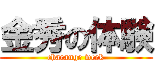 金秀の体験 (charange week)