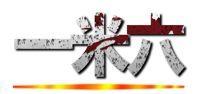 一米六 ()