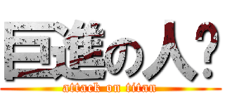 巨進の人擊 (attack on titan)