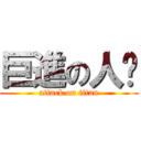 巨進の人擊 (attack on titan)