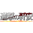 進撃の軒安 (attack on TXA)