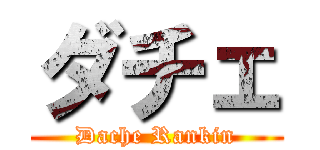 ダチェ (Dache Rankin)