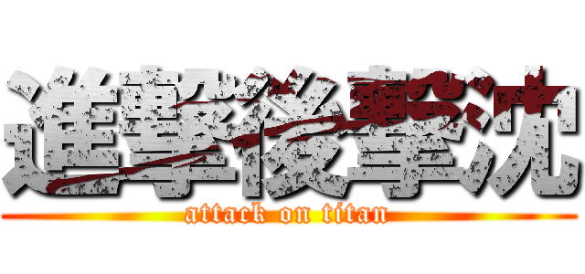 進撃後撃沈 (attack on titan)