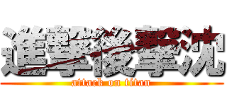 進撃後撃沈 (attack on titan)