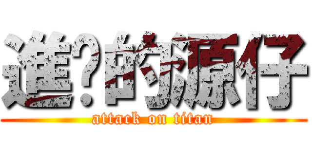 進擊的源仔 (attack on titan)