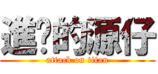 進擊的源仔 (attack on titan)