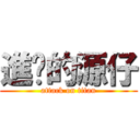 進擊的源仔 (attack on titan)