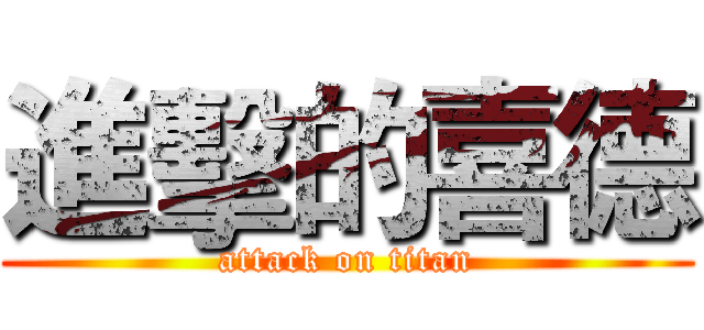 進擊的喜德 (attack on titan)