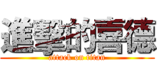 進擊的喜德 (attack on titan)