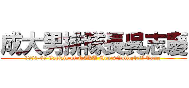成大男排隊長呉志慶 (1996-97 Captain of NCKU Men\'s Volleyball Team )
