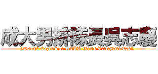 成大男排隊長呉志慶 (1996-97 Captain of NCKU Men\'s Volleyball Team )