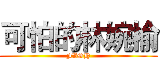 可怕的林婉榆 (FISH)