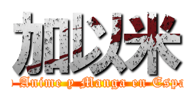 加以米 (Club Anime y Manga en Español)