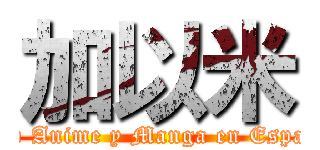 加以米 (Club Anime y Manga en Español)