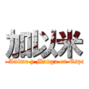 加以米 (Club Anime y Manga en Español)