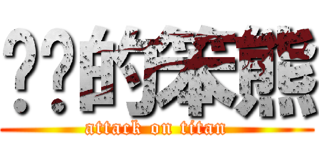 进击的笨熊 (attack on titan)