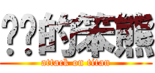 进击的笨熊 (attack on titan)