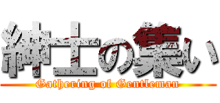 紳士の集い (Gathering of Gentleman)