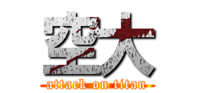 空大 (attack on titan)