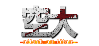 空大 (attack on titan)