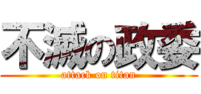 不滅の政委 (attack on titan)