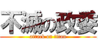 不滅の政委 (attack on titan)