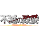 不滅の政委 (attack on titan)