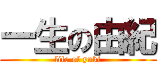 一生の由紀 (life of yuki)