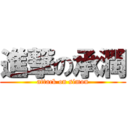 進撃の承潤 (attack on simon)