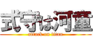 式守は河童 (attack on titan)