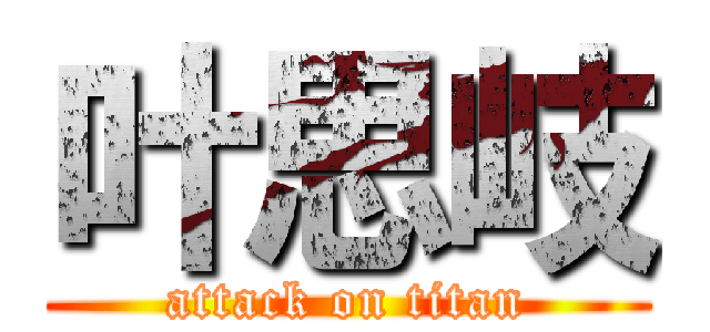 叶思岐 (attack on titan)