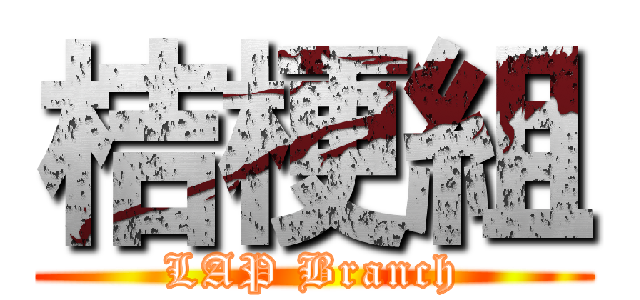 桔梗組 (LAP Branch)