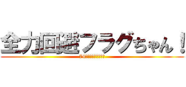 全力回避フラグちゃん！ (74万人おめでとう！！)