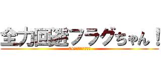 全力回避フラグちゃん！ (74万人おめでとう！！)