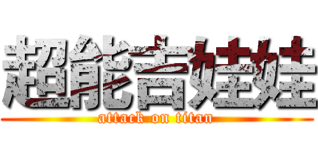 超能吉娃娃 (attack on titan)