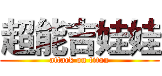 超能吉娃娃 (attack on titan)