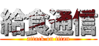 給食通信 (attack on titan)